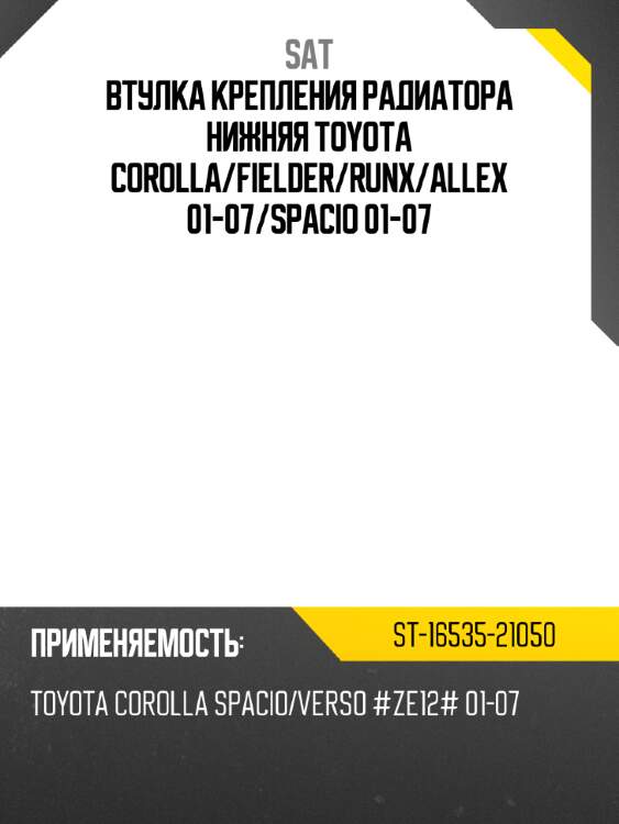 Втулка крепления радиатора нижняя toyota corolla sat st-16535-21050