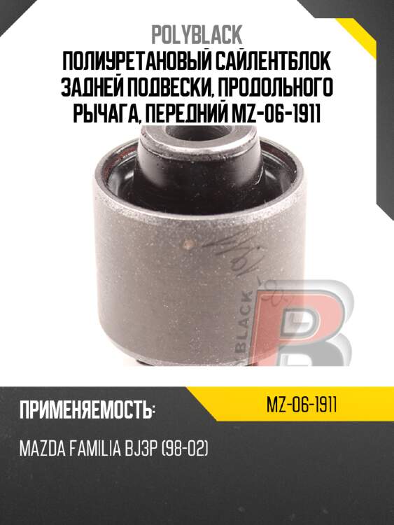 Полиуретановый сайлентблок задней подвески, продольного рычага, передний  mz-06-1911