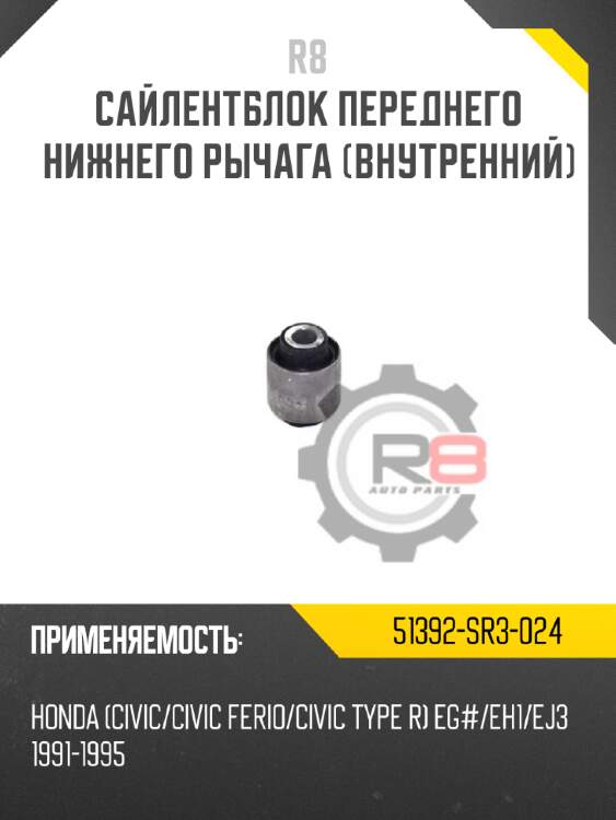 Сайлентблок переднего нижнего рычага [внутренний] r8 51392-sr3-024