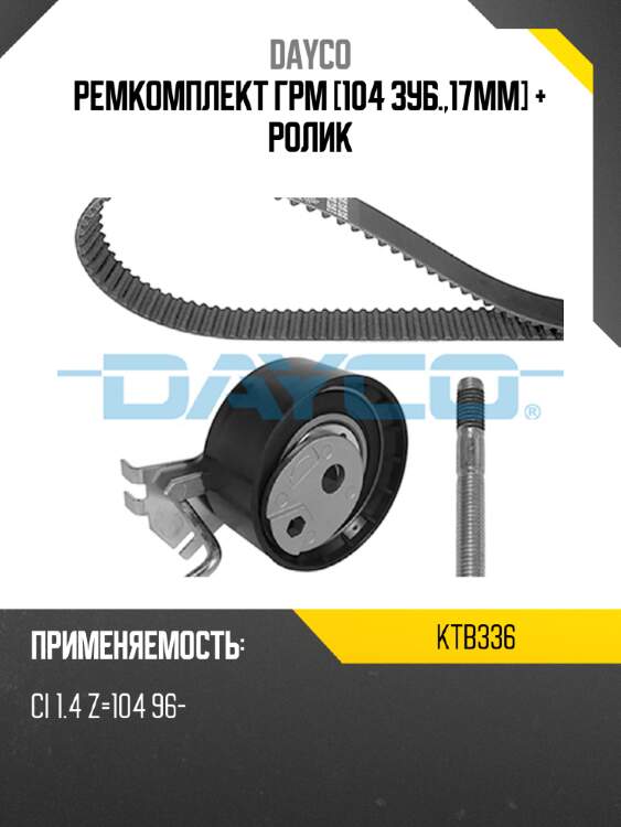 Ремкомплект грм [104 зуб.,17mm] + ролик dayco ktb336