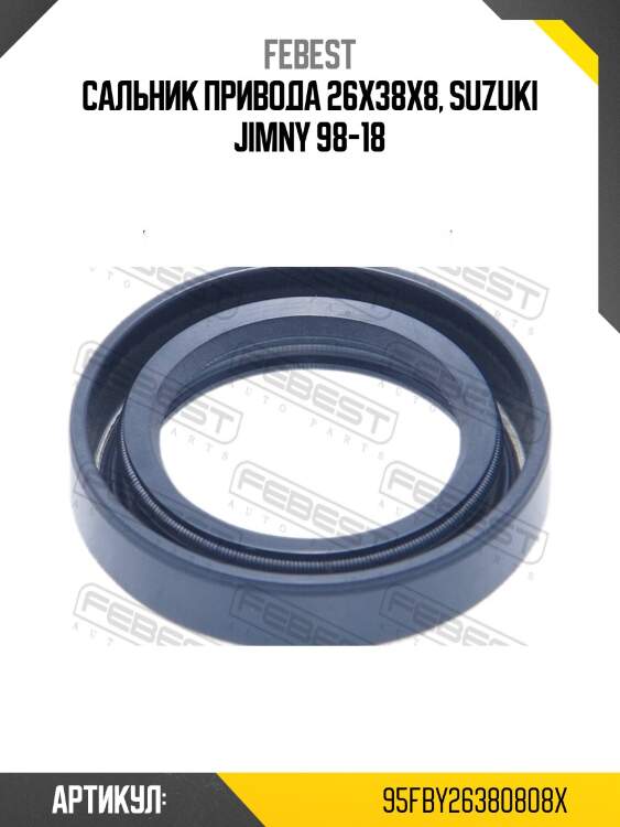 Сальник привода suzuki jimny (26x38x8) 95fby-26380808x febest