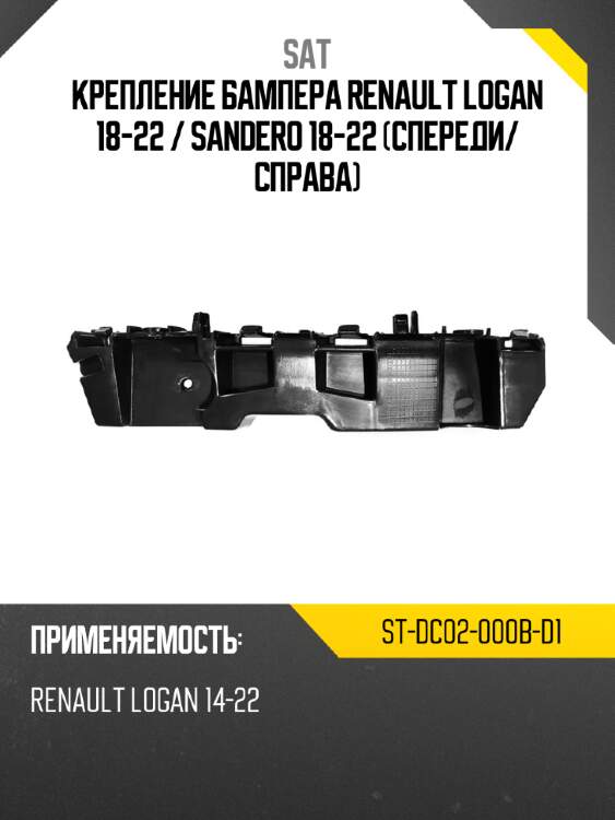 Крепление бампера renault logan 18-22  sat st-dc02-000b-d1