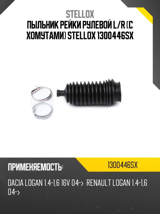 Пыльник рейки рулевой, dacia logan 1.4-1.6 16v 04-, renault logan 1.4-1.6 04-