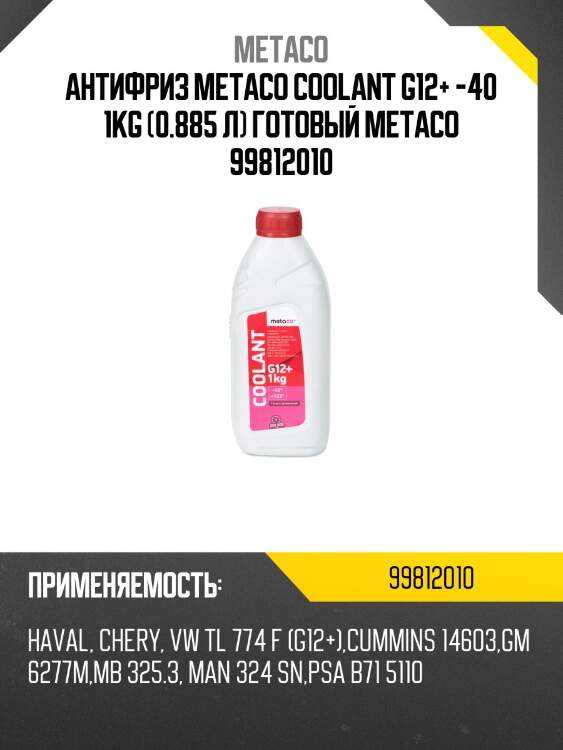 Антифриз metaco coolant g12+ -40 1kg (0.885 л) готовый metaco 99812010