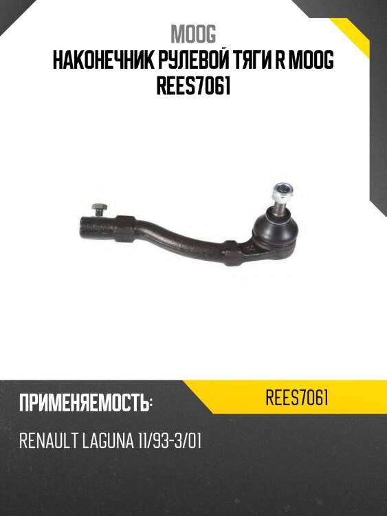 Наконечник рулевой тяги r moog rees7061