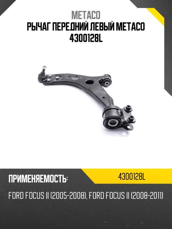 Рычаг передний левый metaco 4300128l