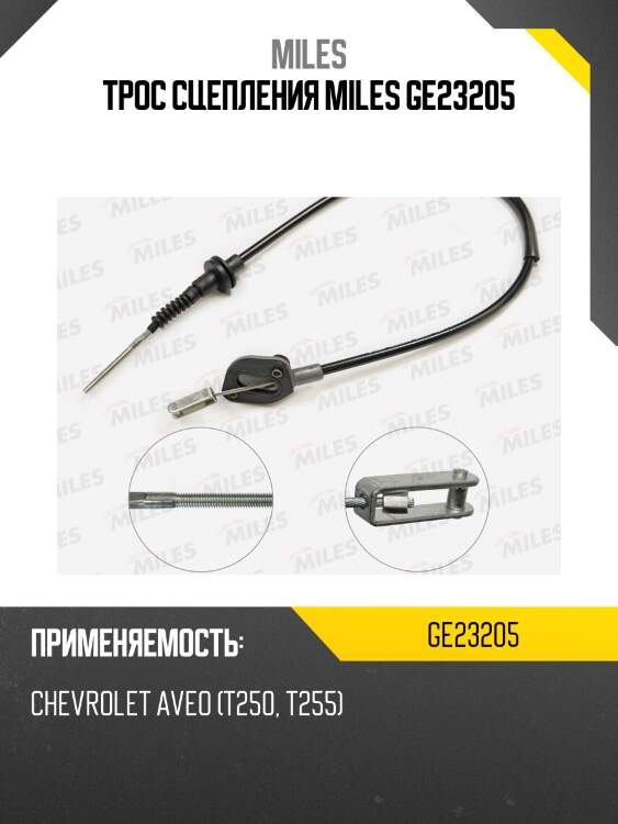 Трос сцепления miles ge23205