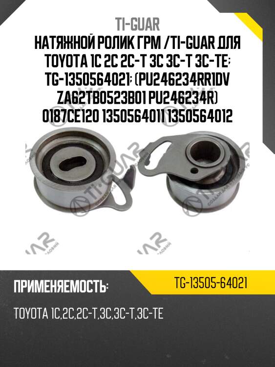 Натяжной ролик грм /ti-guar для toyota 1c 2c 2c-t 3c 3c-t 3c-te  tg-1350564021  (pu246234rr1dv za62tb0523b01 pu246234r) 0187ce120 1350564011 1350564012