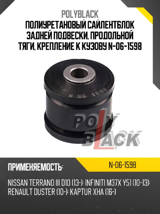 Полиуретановый сайлентблок задней подвески, продольной тяги, крепление к кузову n-06-1598
