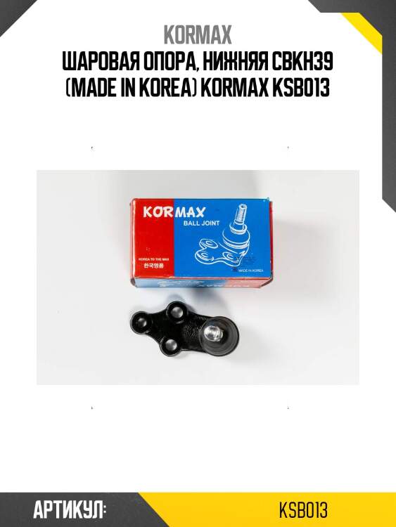Шаровая опора, нижняя cbkh39 (made in korea) kormax ksb013