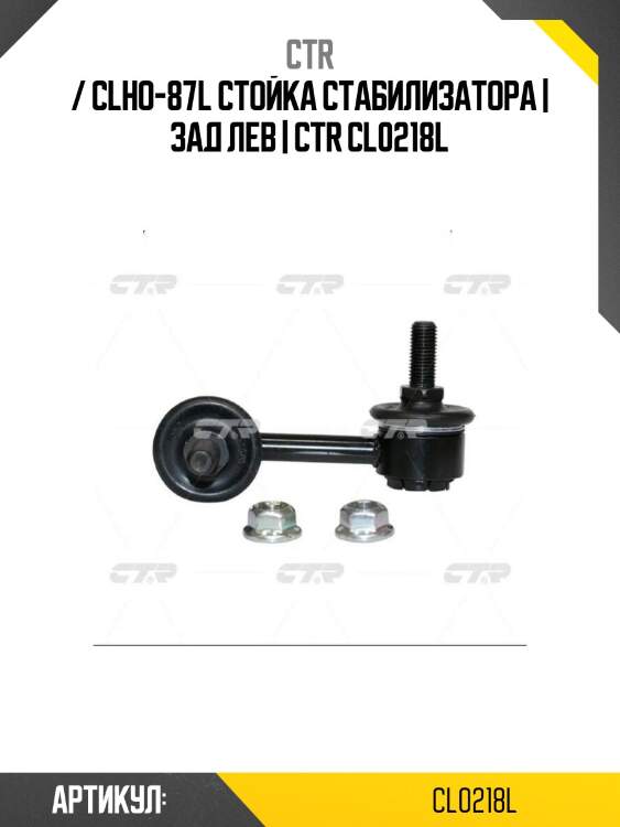 / clho-87l стойка стабилизатора | зад лев | ctr cl0218l