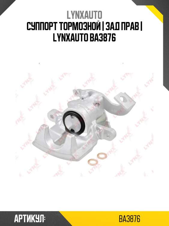 Суппорт тормозной | зад прав | lynxauto ba3876