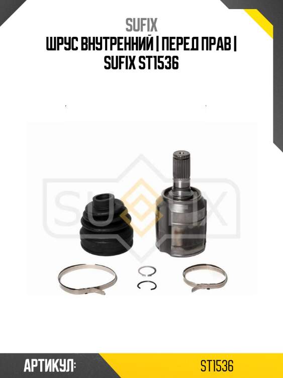 Шрус внутренний | перед прав | sufix st1536
