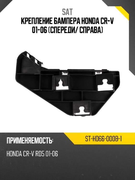 Крепление бампера honda cr-v 01-06 спереди sat st-hd66-000b-1