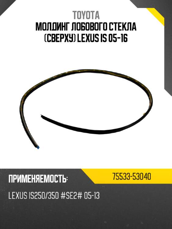 Молдинг лобового стекла сверху lexus is 05-16 toyota 75533-53040