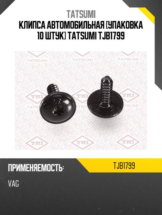 Клипса автомобильная [упаковка 10 штук] tatsumi tjb1799