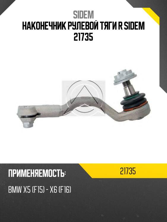 Наконечник рулевой тяги r sidem 21735