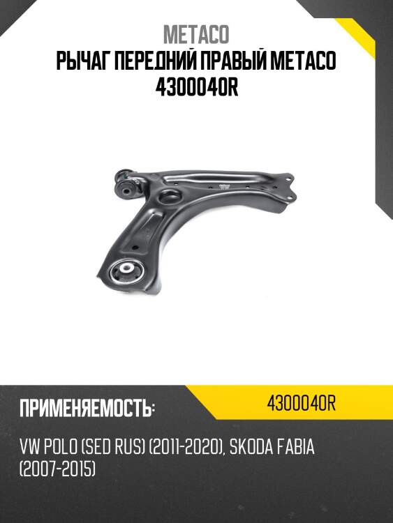 Рычаг передний правый metaco 4300040r