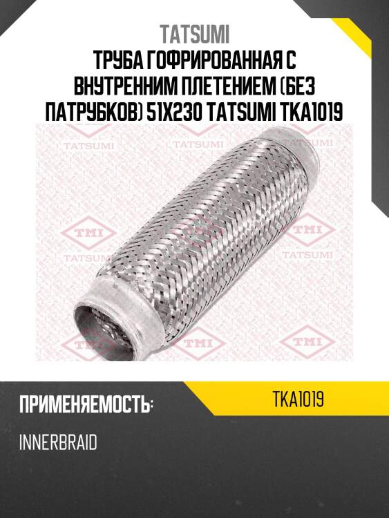 Труба гофрированная с внутренним плетением (без патрубков) 51x230 tatsumi tka1019