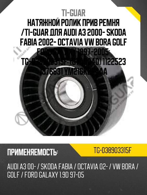Натяжной ролик прив ремня /ti-guar для audi a3 2000- skoda fabia 2002- octavia vw bora golf ford galaxy 1997-2005  tg-038903315f  (gta0040) 1122523 1376631 ym216k254aa