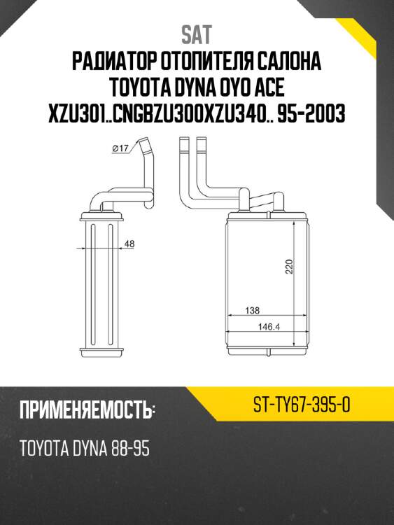 Радиатор отопителя салона toyota dyna	oyo ace  xzu301..cng\bzu300\xzu340..  95-2003 sat st-ty67-395-0