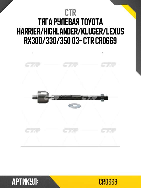 Тяга рулевая toyota harrier/highlander/kluger/lexus rx300/330/350 03- ctr cr0669