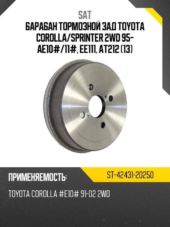 Барабан тормозной зад toyota corolla sat st-42431-20250