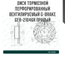 Диск тормозной перфорированный вентилируемый G-brake GFR-21046R правый