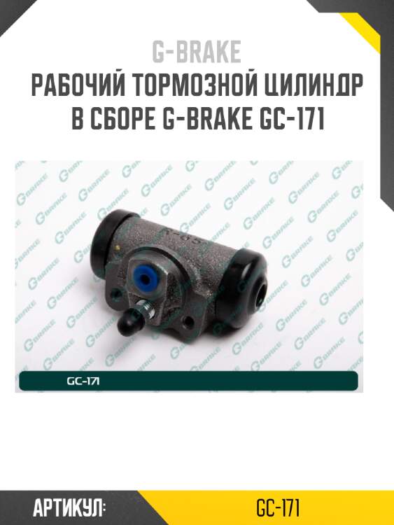 Рабочий тормозной цилиндр в сборе g-brake gc-171