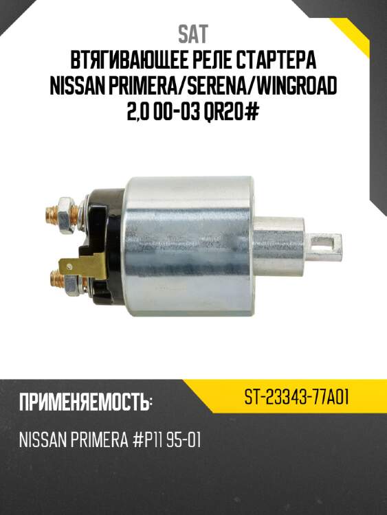 Втягивающее реле стартера nissan primera sat st-23343-77a01