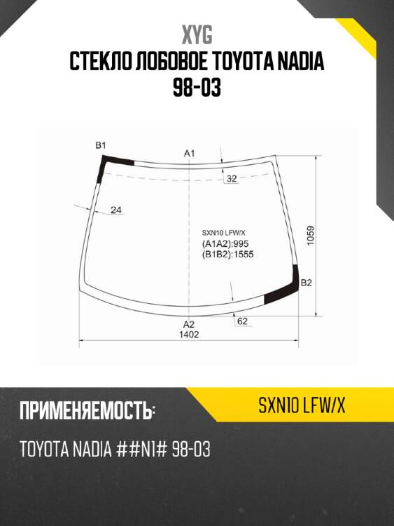 Стекло лобовое toyota nadia 98-03 xyg sxn10 lfw/x