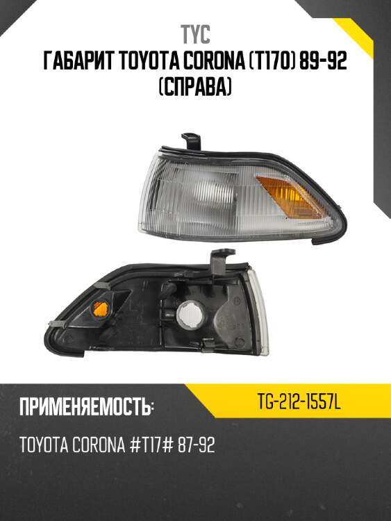 Габарит toyota corona t170 89-92 справа tyc tg-212-1557l