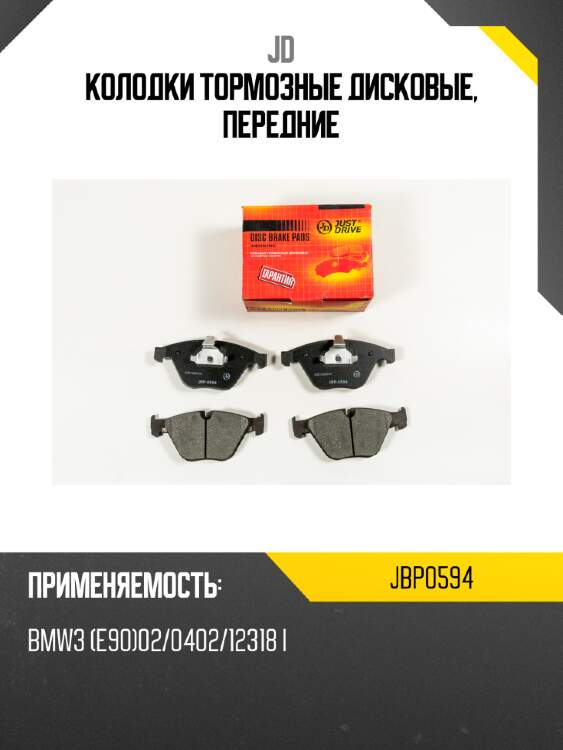 Колодки тормозные дисковые, передние jd jbp0594