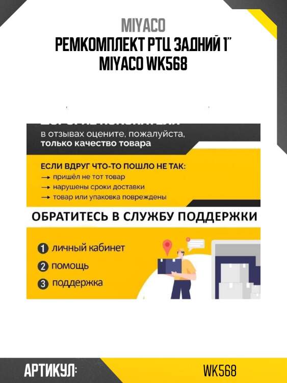 Ремкомплект ртц задний 1" miyaco wk568