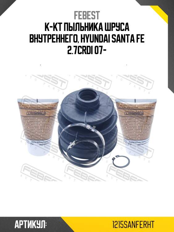 Пыльник шруса внутренний hyundai santa fe (cm) 2006-2012 (91x100x27) 1215-sanferht febest