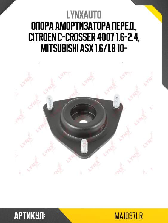 Опора амортизатора | перед прав/лев | lynxauto ma1097lr