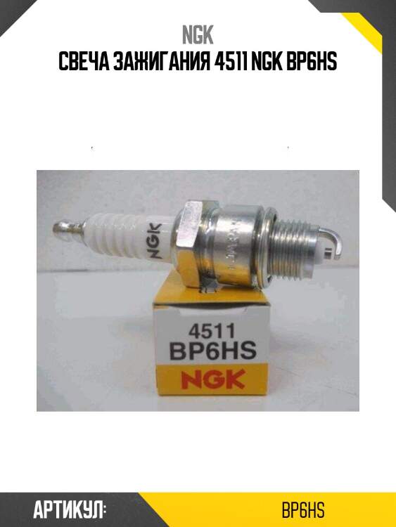 Свеча зажигания 4511 ngk bp6hs