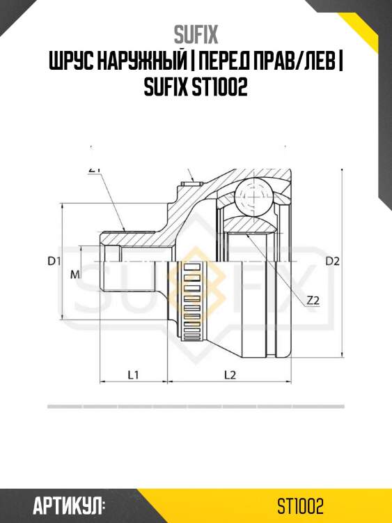 Шрус наружный | перед прав/лев | sufix st1002