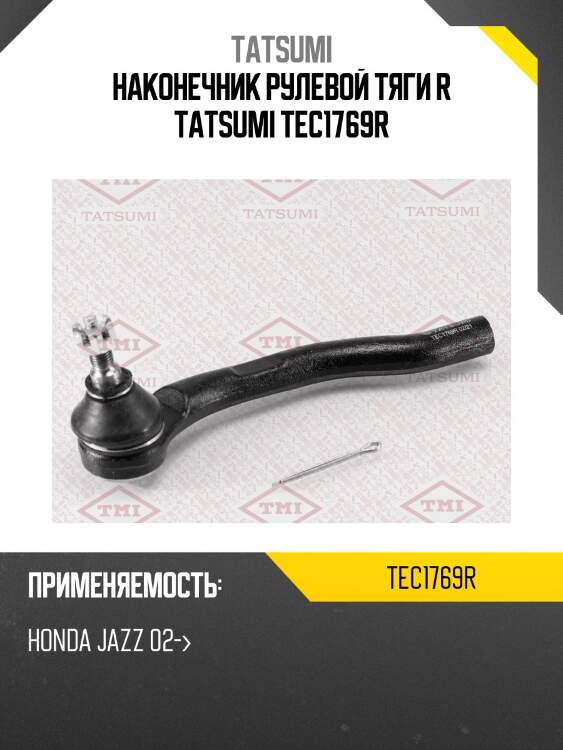 Наконечник рулевой тяги r tatsumi tec1769r