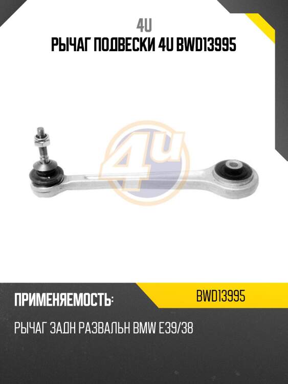 Рычаг подвески 4u bwd13995