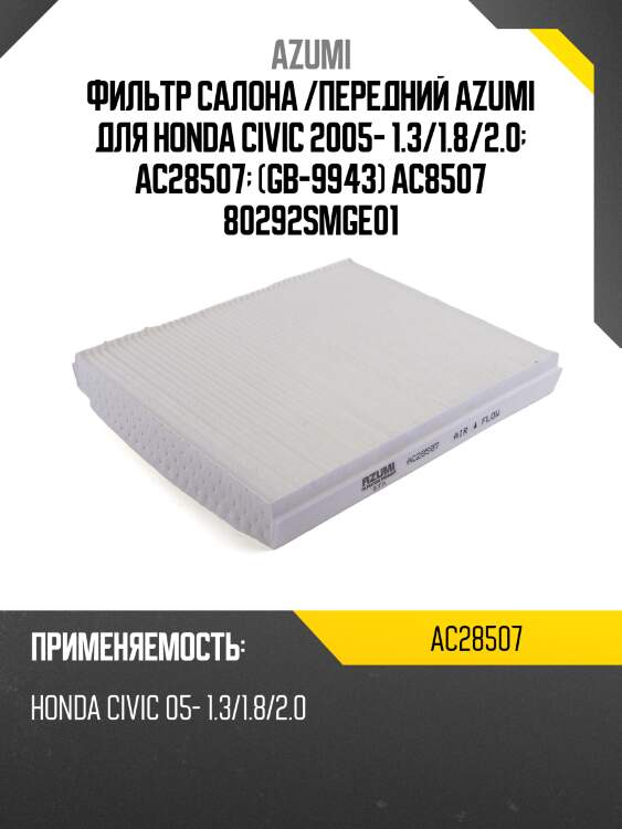 Фильтр салона /передний azumi для honda civic 2005- 1.3/1.8/2.0  ac28507  (gb-9943) ac8507 80292smge01