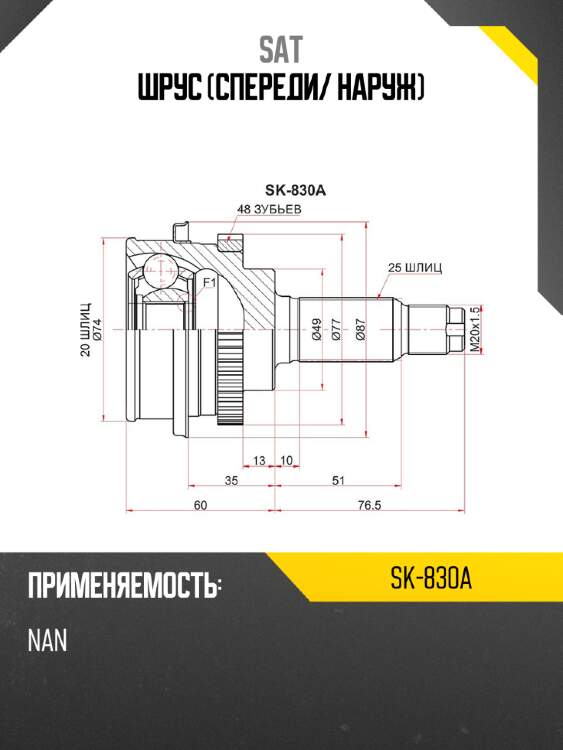 Шрус спереди sat sk-830a