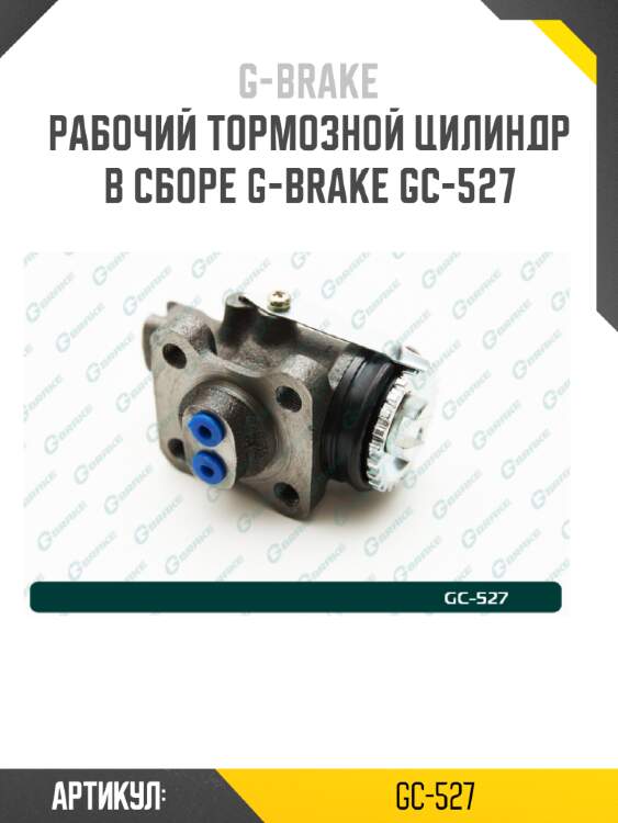 Рабочий тормозной цилиндр в сборе g-brake gc-527