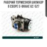 Рабочий тормозной цилиндр в сборе g-brake gc-527