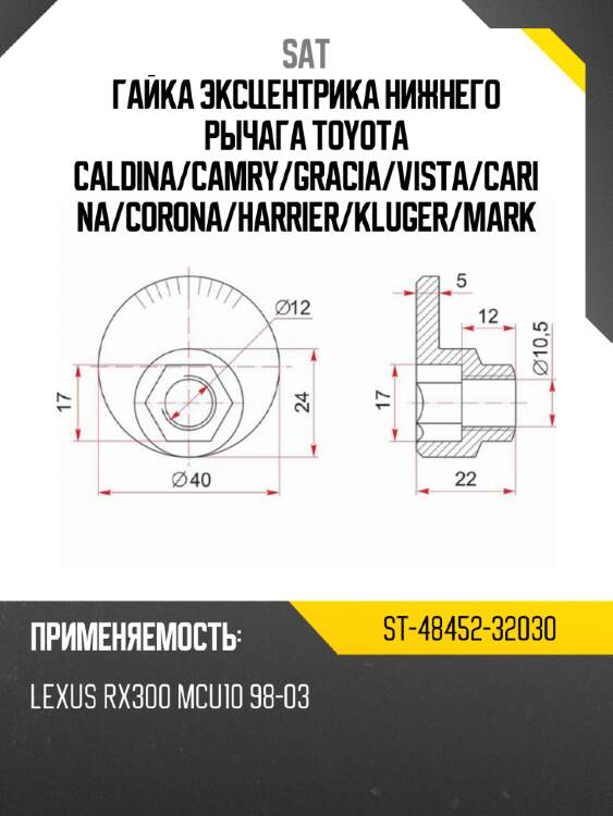 Гайка эксцентрика нижнего рычага toyota caldina sat st-48452-32030