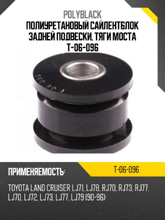 Полиуретановый сайлентблок задней подвески, тяги моста t-06-096