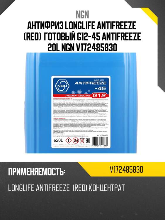 Антифриз, готовый раствор g12 -45 красный 20л ngn v172485830