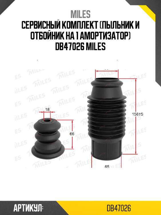 Сервисный комплект (пыльник и отбойник на 1 амортизатор) db47026 miles