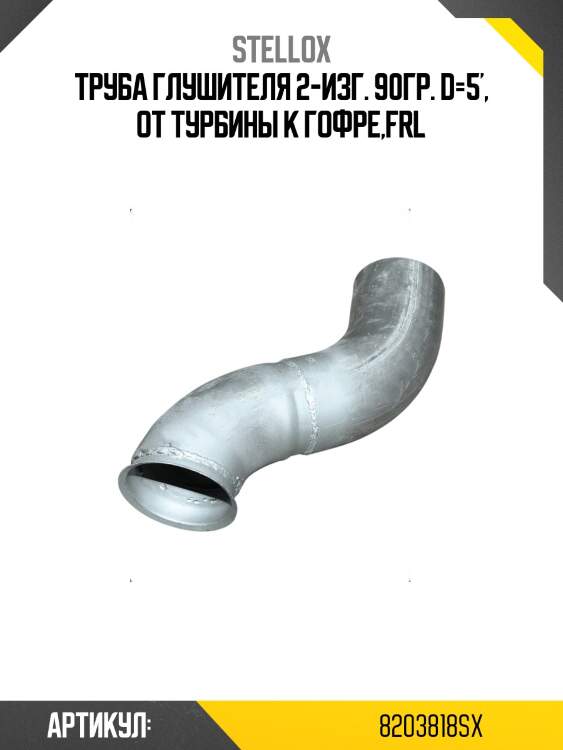 Труба глушителя 2-изг. 90гр. d=5', от турбины к гофре,frl