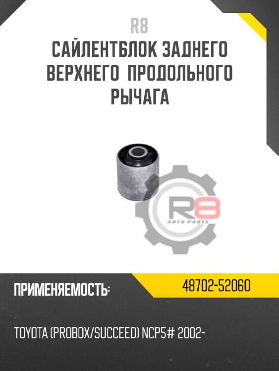 Сайлентблок заднего верхнего  продольного рычага
